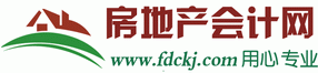 房地产会计网
